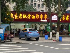 -乐山长药老地方油炸串串(峨眉四中店)