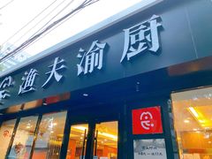 门面-渔夫渝厨(北医三院店)
