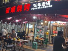 -崔孃烧烤