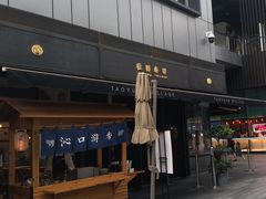 -桃园眷村(万象天地店)