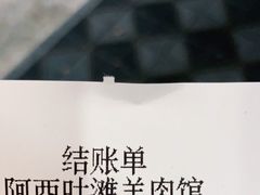 -阿西叶滩羊馆(交大店)