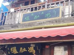 -爆肚冯(廊房二条店)