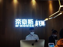 -帝豪斯健身俱乐部(市府恒隆广场店)