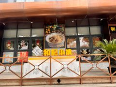 -和记小菜(名品店)