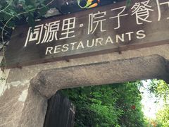 -院子餐厅·大锅菜·老杭帮(桥西直街店)