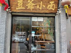门面-豆爺小面(朱雀店)