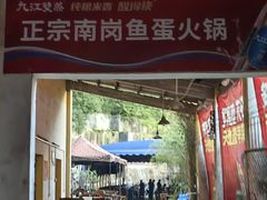 -章记正宗南岗鱼蛋火锅
