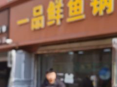 -一品鲜鱼锅贴(人民一路店)