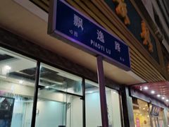 -陆振兴(东环店)