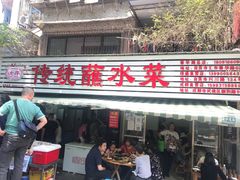 门面-汝萍传统蘸水菜(春华路总店)