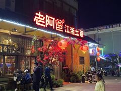 -老阿爸鲜鱼土菜(昆山花桥店)