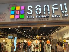 -三福时尚(文化大厦店)