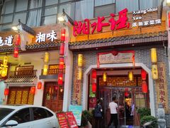 门面-湘水谣(芙蓉店)