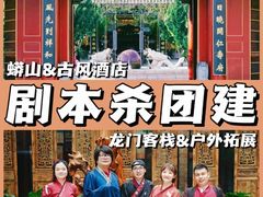 -沉浸北京·团建旅行·密室剧本杀·年会会议轰趴拓展