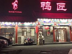 门面-鸭匠食府·挂炉烤鸭·新京菜(阜成路店)
