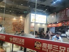 -魔都三兄弟酸辣粉·蘸卤炸串(虹桥万科店)