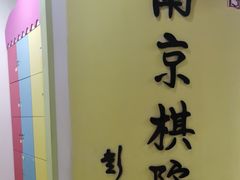 -南京棋院(奥体校区)