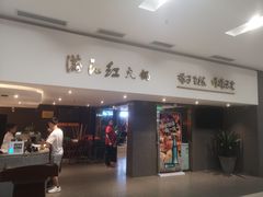门面-满江红火锅(凯德店)