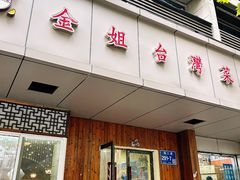 -金姐台湾菜(珠江路店)