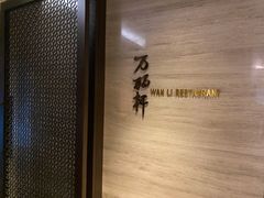 -万丽轩·粤菜(王府井金茂万丽酒店)