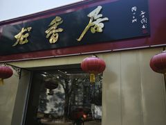 -龙香居海鲜浑锅家常菜·特色驴肉