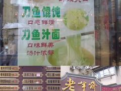 -老半斋(福州路店)