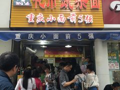 门面-花市豌杂面(民生路店)