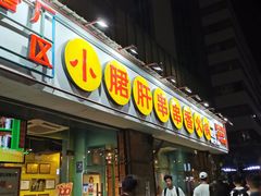 门面-钢管厂五区小郡肝串串香(南山店)