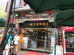 门面-清真·二嫂子煎饼果子(鼓楼旗舰形象店)
