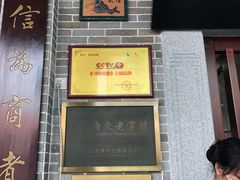 -民信老铺(华盖路店)