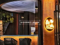 -新城概念餐厅