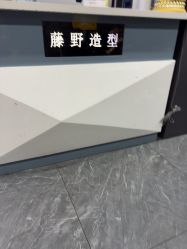 -藤野造型