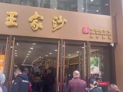 -王家沙点心店(西康路店)