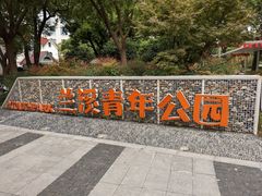 -兰溪青年公园