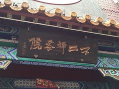 不二禅茶院-不二茶空间·养生宴(石景山店)