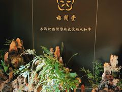 -梅间堂茶馆(绿地缤纷城店)
