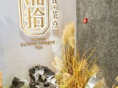 门面-湘拾(壹方北馆店)