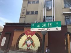 门面-莫山小馆(大石桥店)