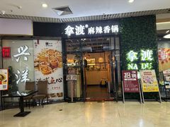 -拿渡麻辣香锅(龙旗购物中心店)