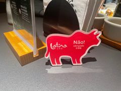 -拉蒂娜·巴西牛排馆 Latina·Brazilian Steakhouse(王府井喜悦店)