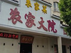 -农家大院