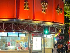 门面-王宝和酒家(黄浦店)