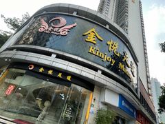 -金悦足道(宝岗大道店)