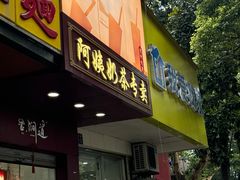 -阿姨奶茶专卖(舌涧道杭州惠民路创始店)