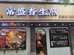 -常盛香生煎·酸辣汤.无锡老字号玉兰饼(新生路店)