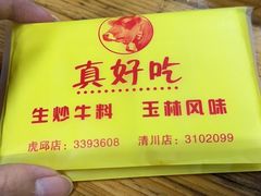 -真好吃牛杂(白沙店)
