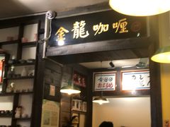 门面-金龙咖喱