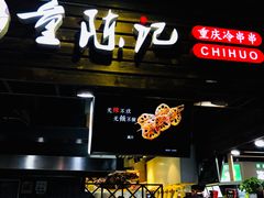门面-童陈记重庆冷串串(食宝街店)