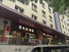 -京天红酒家(虎坊路店)