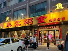-丰尔粥食·顺德鱼生·干蒸排骨顺德菜(大良分店)